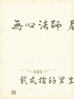 无心法师 尼罗