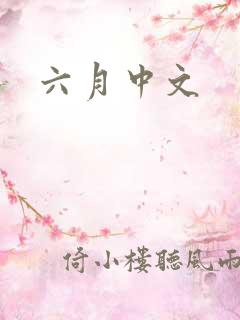 六月中文