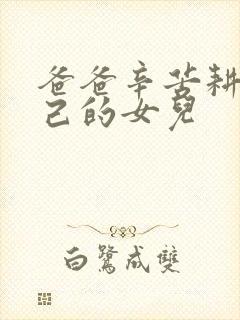 爸爸辛苦耕耘自己的女儿