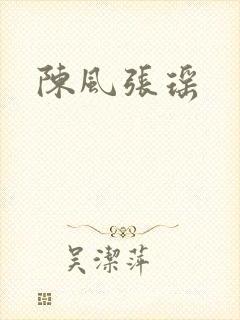 陈风张瑶