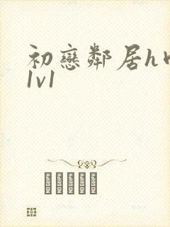 初恋邻居h肉肉1v1