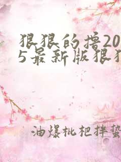 狠狠的撸2015最新版狠狠的撸2015最新版