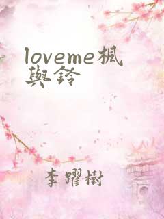 loveme枫与铃