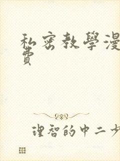 私密教学漫画免费