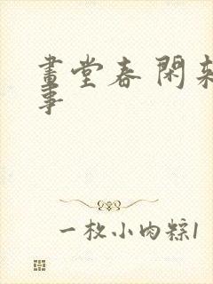 画堂春 闲来无事