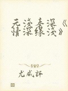 元浅秦深《此生情深缘浅》免费