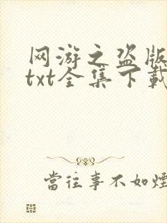 网游之盗版神话txt全集下载