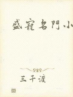 盛宠名门小夫人