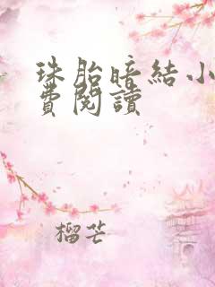 珠胎暗结小说免费阅读