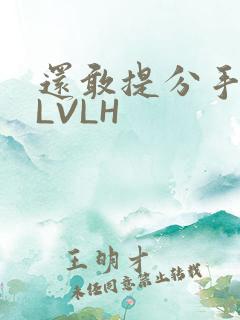 还敢提分手吗嗯LVLH