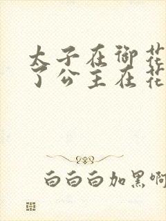 太子在御花园要了公主在花园