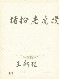 猪扮老虎扑竹马