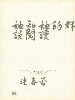 她和她的群岛小说阅读