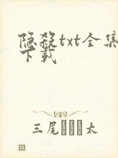 隐杀txt全集下载