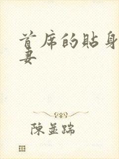 首席的贴身下堂妻