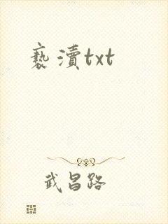 亵渎txt