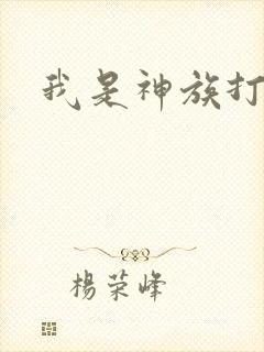 我是神族打工者