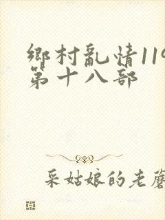 乡村乱情119第十八部