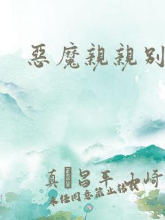 恶魔亲亲别伤我