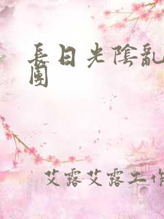 长日光阴乱作一团