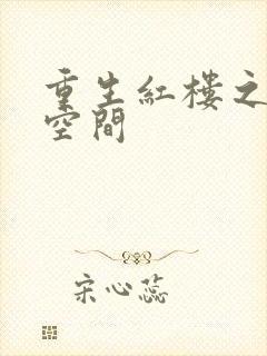 重生红楼之环有空间