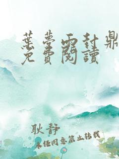 叶梦雨封鼎小说免费阅读