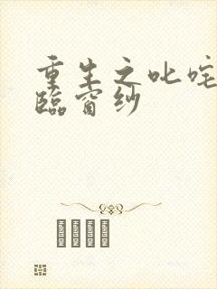 重生之叱咤风云临窗纱