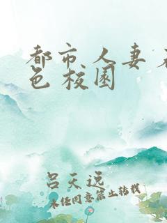 都市 人妻 春色 校园