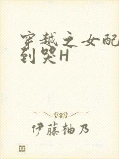 穿越之女配被肉到哭H