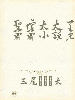 圣僧太大了狐妖萧萧小说免费看