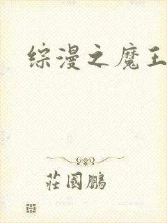 综漫之魔王降临