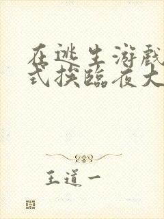 在逃生游戏里花式挨临夜大人