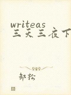 writeas三天三夜下