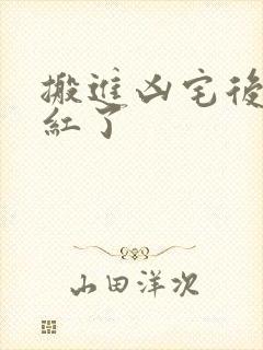 搬进凶宅后我爆红了