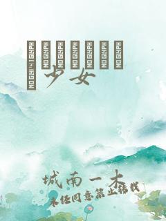 めがねしょうじょ少女