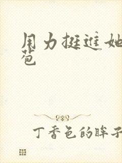 用力挺进她的花苞