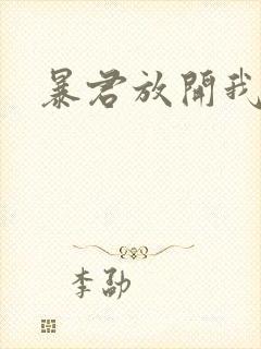 暴君放开我娘亲