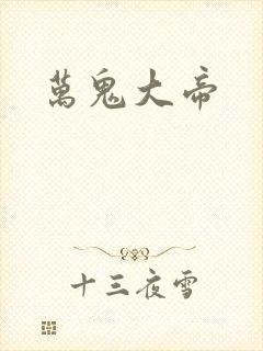 万鬼大帝