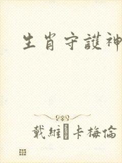 生肖守护神