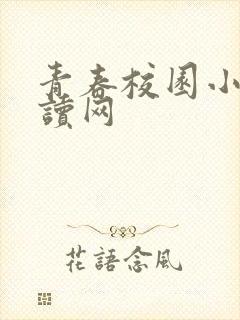 青春校园小说阅读网