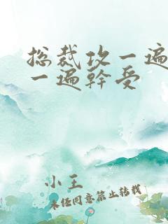 总裁攻一遍开会一遍干受