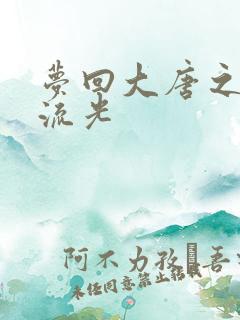 梦回大唐之萧瑟流光