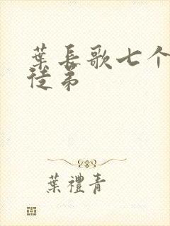 叶长歌七个女帝徒弟