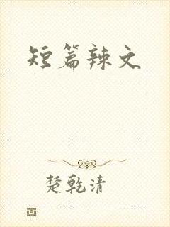短篇辣文