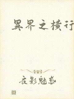 异界之横行霸道