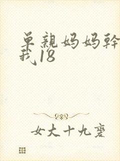 单亲妈妈干36我18