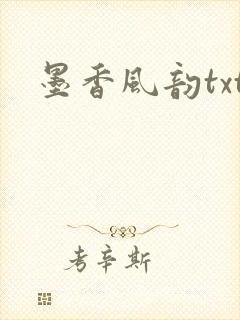 墨香风韵txt