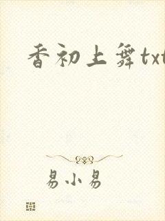 香初上舞txt