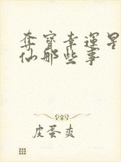 夺宝幸运星之神仙那些事