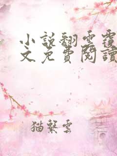 小说翻云覆雨全文免费阅读